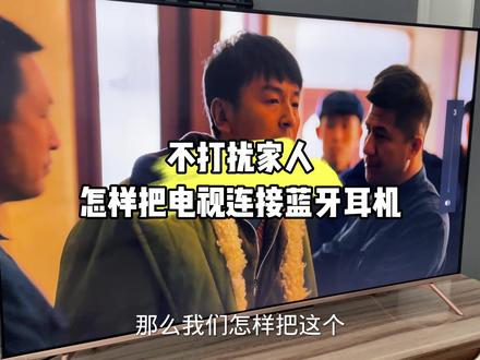 为了看电视不打扰家人,怎样把智能电视连接蓝牙耳机#智能电视 #蓝牙耳机