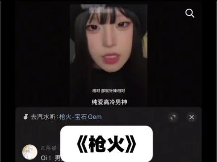 Oi相对那就针锋相对#说唱#枪火#翻唱