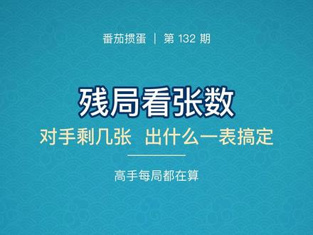 掼蛋残局看张数 #掼蛋 #掼蛋技巧