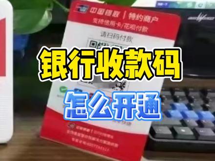 银行收款码怎么开通?申请要什么条件?无法申请怎么办?不用急,看这里#商户收款码 #收款码 #收银系统 #个体工商户 #金融小知识