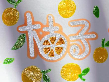 拿到奖状的橘子手抄报#文具安利 #简笔画 #手帐er手帐日常 #手绘 #一起学画画