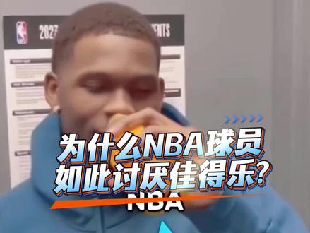 为什么nba球员不喜欢佳得乐? #nba