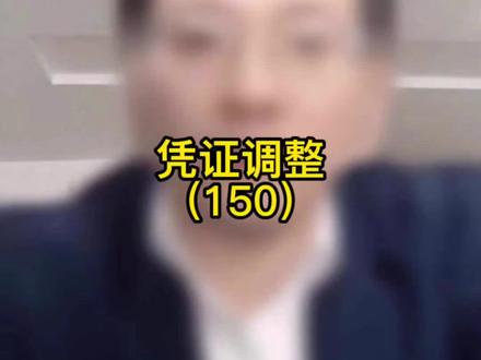 冲销凭证调整#sap培训 #赛跑网sap培训 #零基础学sap #sap