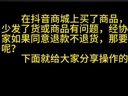 在抖音上买东西要退款如何操作 #抖音买东西 #退款不退货