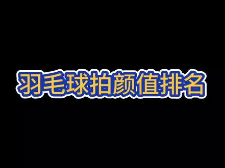 在众多羽毛球拍中,你觉得哪支羽毛球拍好看?#羽毛球 #川崎缤果