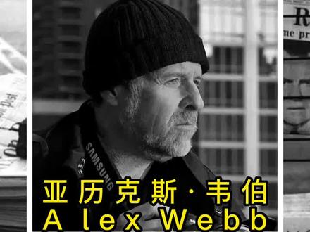 十大摄影师之亚历克斯韦伯#摄影技巧 #摄影后期分享 #纪实摄影 #城市街拍 #色彩美学 #视觉艺术 #环境人像 #人生感悟
