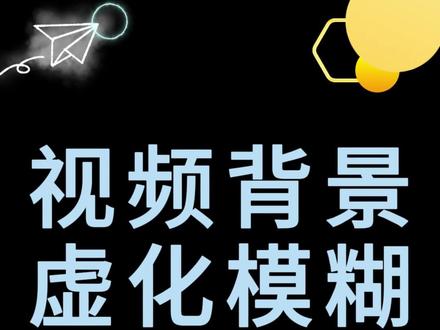 两种方法玩转视频背景虚化模糊 #剪映教程