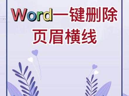 在Word中,添加页眉都会有一条横线,怎么删除它呢?#word #办公软件 #办公技巧 #excel #创作灵感