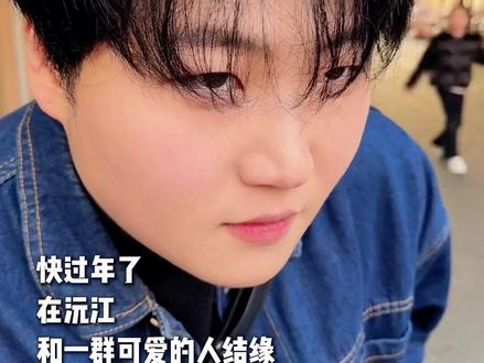 快过年了,在沅江,和一群可爱的人结缘!(制作、拍摄:阳柳青 出镜:张晗曦、邓明治)#沅来有乐 #湖南益阳沅江 #回家过年 #过年氛围提前搞起来了 #年味