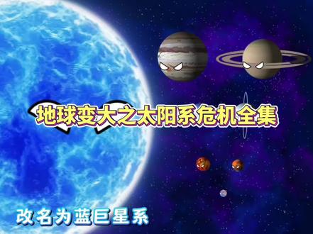 地球变大之太阳系危机全集 #星球动画#动画#宇宙