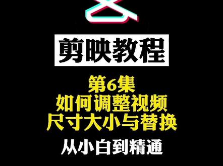 第6集:剪映基础教程|1分钟学会调整视频尺寸、裁剪大小与替换 @DOU+小助手 #手机剪辑教学 #教程来了