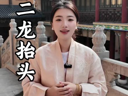 二月二龙抬头,抬头见喜,万事顺遂。#二月二龙抬头 #普陀山#传统文化#民间习俗#抬头见喜