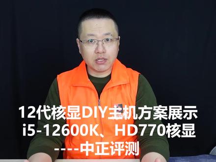 中正评测:12代CPU的核显干翻独显?i5-12600K主机演示