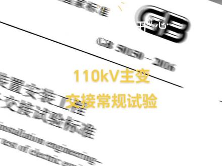 110kV主变交接常规试验