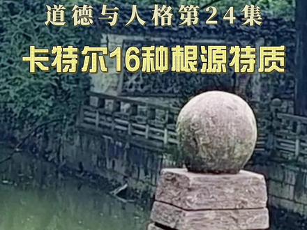 卡特尔的16种人格根源特质 #人格测试 #心理知识 #个性 #自我成长 #干货分享