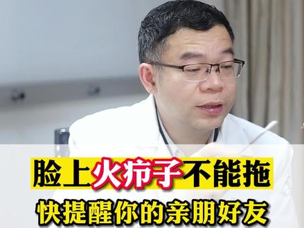 别把#火疖子 当痘痘,自己挤可能会导致脑膜炎,再忙也要注意! #皮肤 #医学科普 #健康守护计划