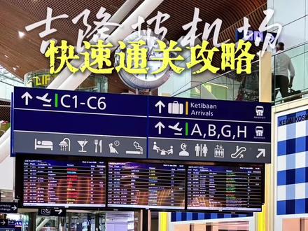 第一次到吉隆坡机场,
很多人都会卡在「不知道往哪走」。
这个视频,从下飞机开始,
一步一步带你走到:
✔ 入境
✔ 转乘小火车
✔ 过海关
✔ 拿行李、打车
不用跟着人群走,
认准指示牌,就不会走错。
给第一次来马来西亚的你,
提前心里有数。
#吉隆坡机场 ##马来西亚入境 #第一次出国#留学家庭