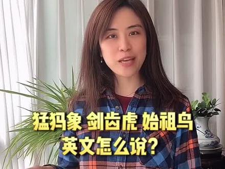 猛犸象、剑齿虎、始祖鸟,英文怎么说?#学浪计划 #青少年知识引路人 @抖音青少年