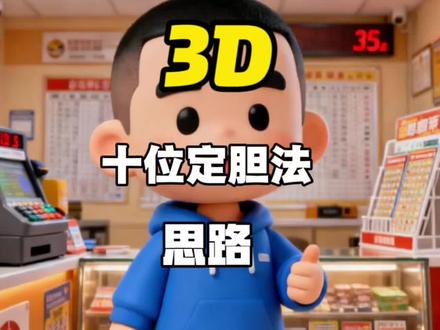 3D十位定胆法:老彩民常用的缩号思路#福彩3D定胆技巧 #十位对码选号 #邻号三胆玩法 #3D小额缩号 #理性公益购彩