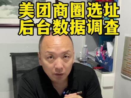 商圈定位内部数据后台,根据大数据调查出来的数据,精准度百分之85%,选址小助手,让你少走弯路#懂爱小面#选址 #美团