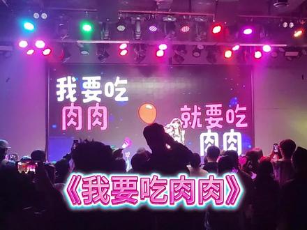11月15何曼婷《草莓创可贴》巡演音长沙场《我要吃肉肉》 #我要吃肉肉 #现场版live #音乐 #长沙巡演 #何曼婷
一边剪辑 一边吃肉肉