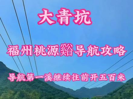 今天带大家走大青坑,桃源谿的溪流美到让人窒息,你不打算去打个卡吗?机耕道太小不好会车建议把车停农庄徒步50分钟到达#户外 #旅行推荐官 #景点打卡 #自驾游 #带你看风景 #创作灵感