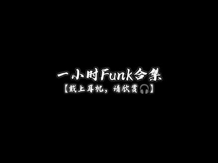 一小时funk合集,戴上耳机开听👂
#音乐合集 #感觉至上 #funk #音乐分享