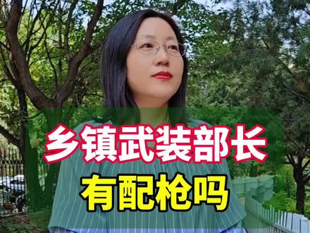 乡镇武装部长有配枪吗?#你知道吗 #涨知识
