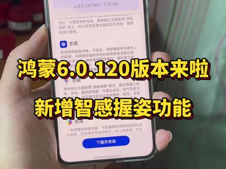 鸿蒙6.0.0.120版本来啦,给老机型新增“智感握姿”功能 @DOU+上热门 #专业知识分享 #手机使用 #专业知识讲解