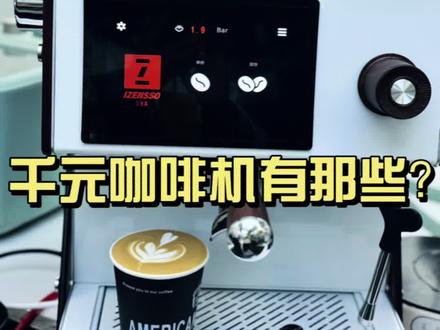 茶饮店加咖啡机,又不想太贵的,又想效果好的,这台研磨一体机一站式帮你解决方案#咖啡机 #咖啡店创业 #艾泽森咖啡机 #创业咖啡
