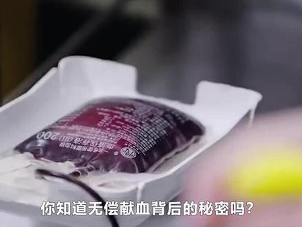 你知道无偿献血背后真相吗? 献出400毫升血液后,身体有啥反应?