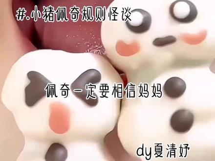 小猪佩奇规则怪谈#夏清妤