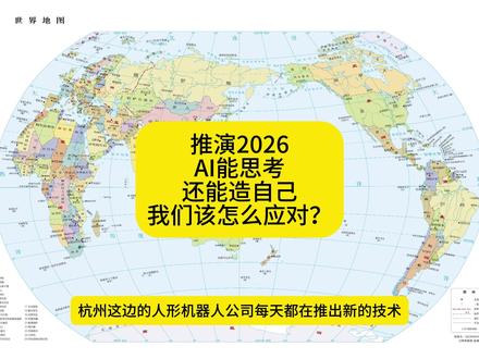 推演2026:当硅基生命不仅能思考还能造自己的时候,我们离那个理想社会还有多远
#人工智能 #AI #共产主义