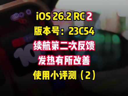 今天是第二天,续航情况再次反馈!iOS26.2 RC2 前天苹果推送的最新测试版系统,版本号23C54,你们都升级了吗?这一把的发热量,貌似也得到了不错的改善哦,老规矩,评论区留言,有空抽问题测试给兄弟们看~
#vlog日常 #手机数码 #手机使用技巧 #真实生活分享官 #iphone