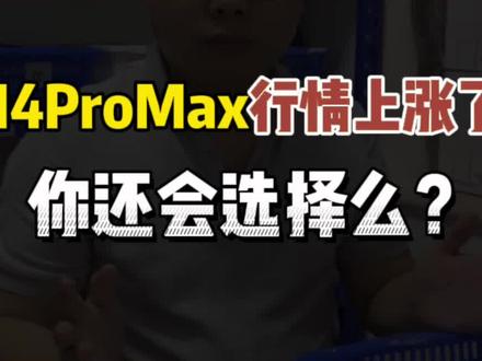iPhone15出来接近快一个月了,但是iPhone14ProMax 价格却在上涨!#iphone14promax #精品二手手机 #数码科技