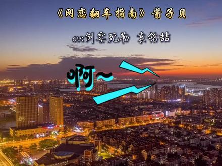 【网恋翻车指南】【倒霉死勒&袁铭喆】这是我等到的小甜景掉马现场,哈哈哈,向淮之也太宠了#网恋翻车指南 #倒霉死勒 #cv袁铭喆 #广播剧