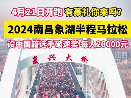4月21日,2024南昌象湖半程马拉松开跑,比赛设置了中国籍选手破速奖,每人2万元!还有“豪礼”,你来吗? #江西南昌 #马拉松 #奖金画面@旅行的相机key @妍子带你玩江西