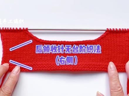 毛衣后领窝(右侧)收针无台阶教程,简单实用喜欢就收藏吧!#毛衣教程 #编织教程 #棒针编织 #手工编织零基础教学 #手工 #后领收针