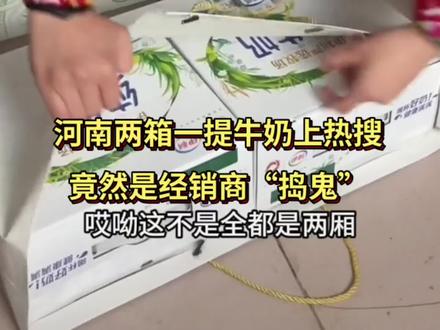 河南牛奶真相揭秘:两箱一提背后营销策略,竟然是供货商“捣鬼” #河南牛奶两箱一提引质疑 #送礼 #走亲戚