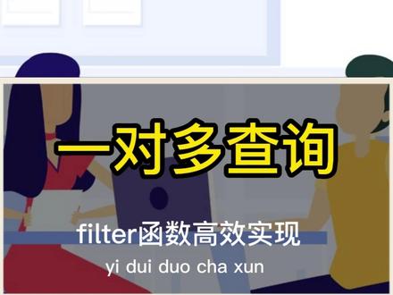 excel新函数filter搞定一对多查询,操作比vlookup简单太多了 #vlookup #excel技巧 #office办公技巧 #办公技巧 #干货分享 #大数据推荐给有需要的人 #excel