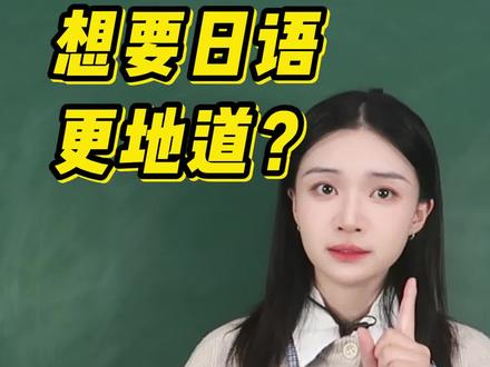 想要日语更地道?聊天就用这几句! #日语 #日语教学 #日语入门 #日语学习 #日语口语