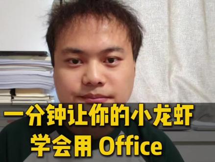 MiniMax 开源,生产级交付!一分钟让你的小龙虾学会用 Office 办公三件套!#openclaw #skills #效能提升#干货分享