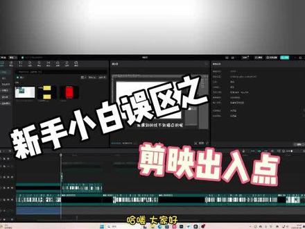 #剪辑 #教你学剪辑 #黑猫魔剪 新手小白误区之剪映出入点