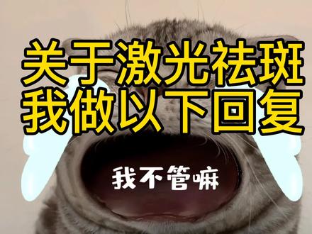 #激光祛斑 回复.想去斑的先耐心看完我的回复