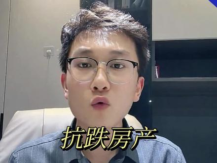 你家房子抗跌吗 #宣城买房#宣城团房#宛陵新语