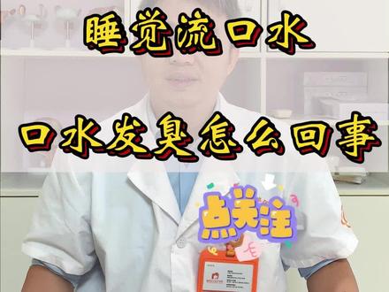 睡觉流口水 口水发臭咋回事?#健康守护计划