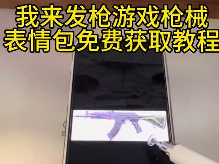 《不喝酸奶》我来发枪全套表情包我给你们找来了,还没有的宝宝们赶紧来保存吧 #无畏契约 我来发枪 #枪皮 我来发枪表情包 无畏契约枪皮表情包 17无畏契约 无畏契约表情包 无畏契约枪械表情包 枪皮表情包 武器皮肤合集 我给你发枪 无畏契约枪皮表情包免费获取 无畏契约枪皮表情包微信 无畏契约抠图素材 枪皮表情包高清GIF ak枪皮表情包大全 无畏契约枪皮表情包使用教程 #教程来了 #枪皮表情包 #表情包 我来发枪