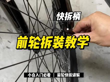 自行车轮怎么快速拆装?#捷安特#自行车 #知识分享