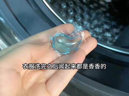 洗衣凝珠怎么使用呢?第一个投放到洗衣机桶里面,贴着洗衣机桶壁放,不要被衣服卷里面了。第二个洗衣凝珠的膜不用撕开,洗衣过程中会自己化开,第三个,洗衣模式开正常模式,不要用快洗15分钟,20分钟的,时间太短了,只要用对啦,洗衣凝珠洗出来的衣服,又香又干净!#洗衣服小妙招 #洗衣凝珠