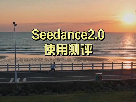 Seedance2.0个人使用感受 #Seedance #即梦 #豆包 #AI